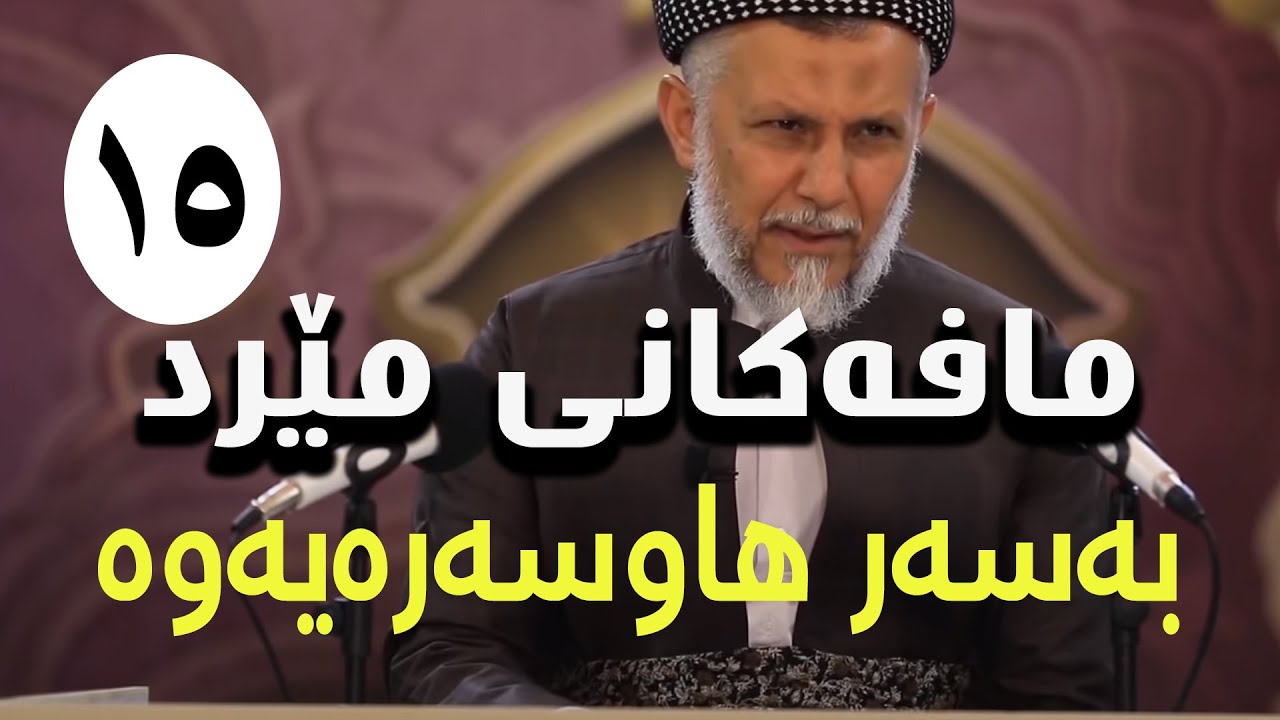 مافەکانى مێرد بەسەر هاوسەر-1-بەرنامەى کەژاوەى ئەوین-15