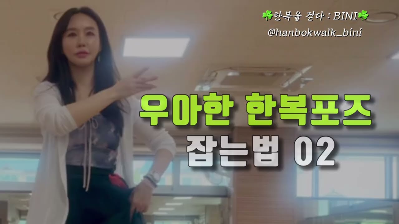 한복포즈. 한복워킹강사의 리얼포즈 두번째