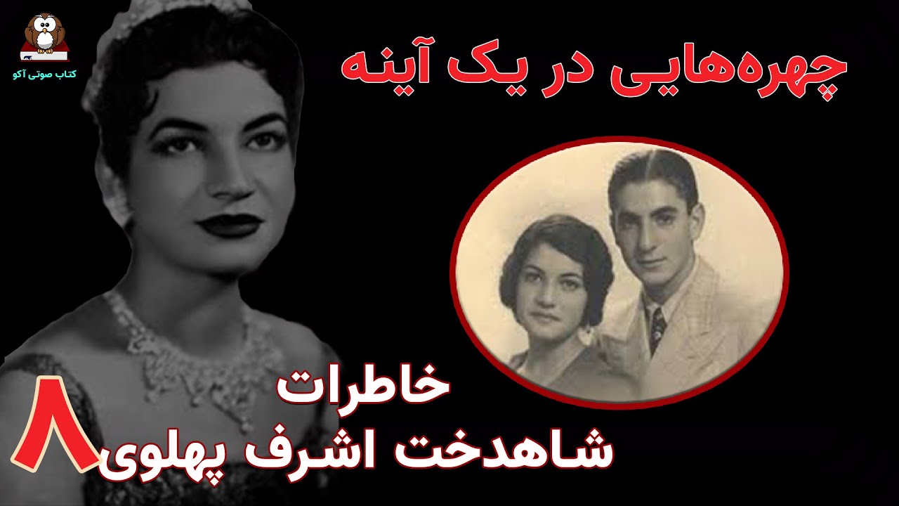 خاطرات شاهدخت اشرف پهلوی /  چهره‌هایی در یک آینه / اپیزود هشتم: محمد مصدق