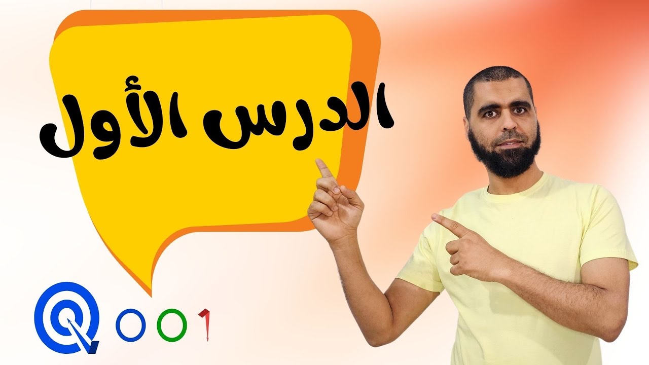 كورس 001| لقاء 1 | فيديو الكلمات