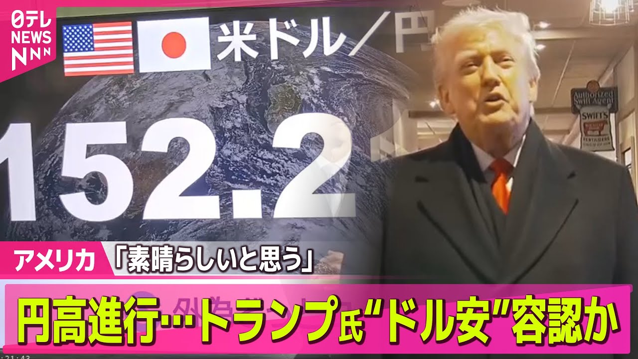 【アメリカ】トランプ大統領“ドル安”容認か　円高進行、一時1ドル152円台前半── 国際ニュースライブ（日テレNEWS LIVE）