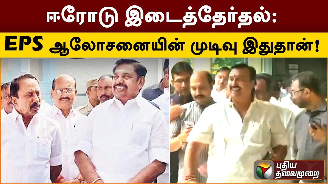 ஈரோடு இடைத்தேர்தல்: EPS ஆலோசனையின் முடிவு இதுதான்! | ADMK | Erode By Election | PTT
