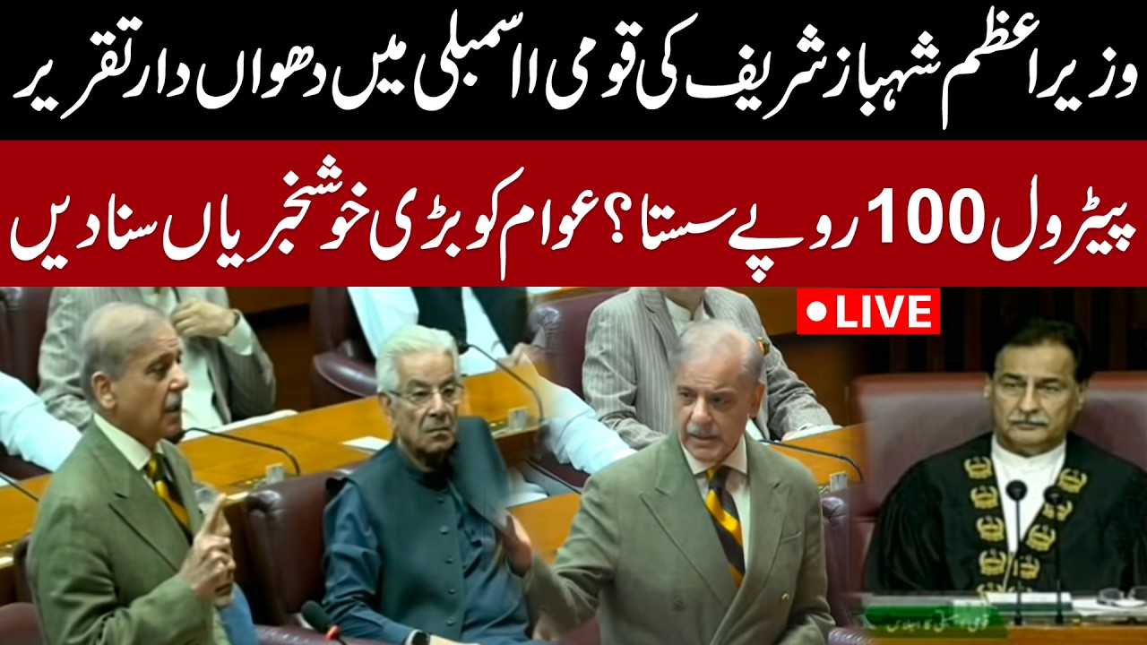 Live | PM Shehbaz Sharif&rsquo;s Fiery Speech in the National Assembly | Huge Announcement | Pakistan news