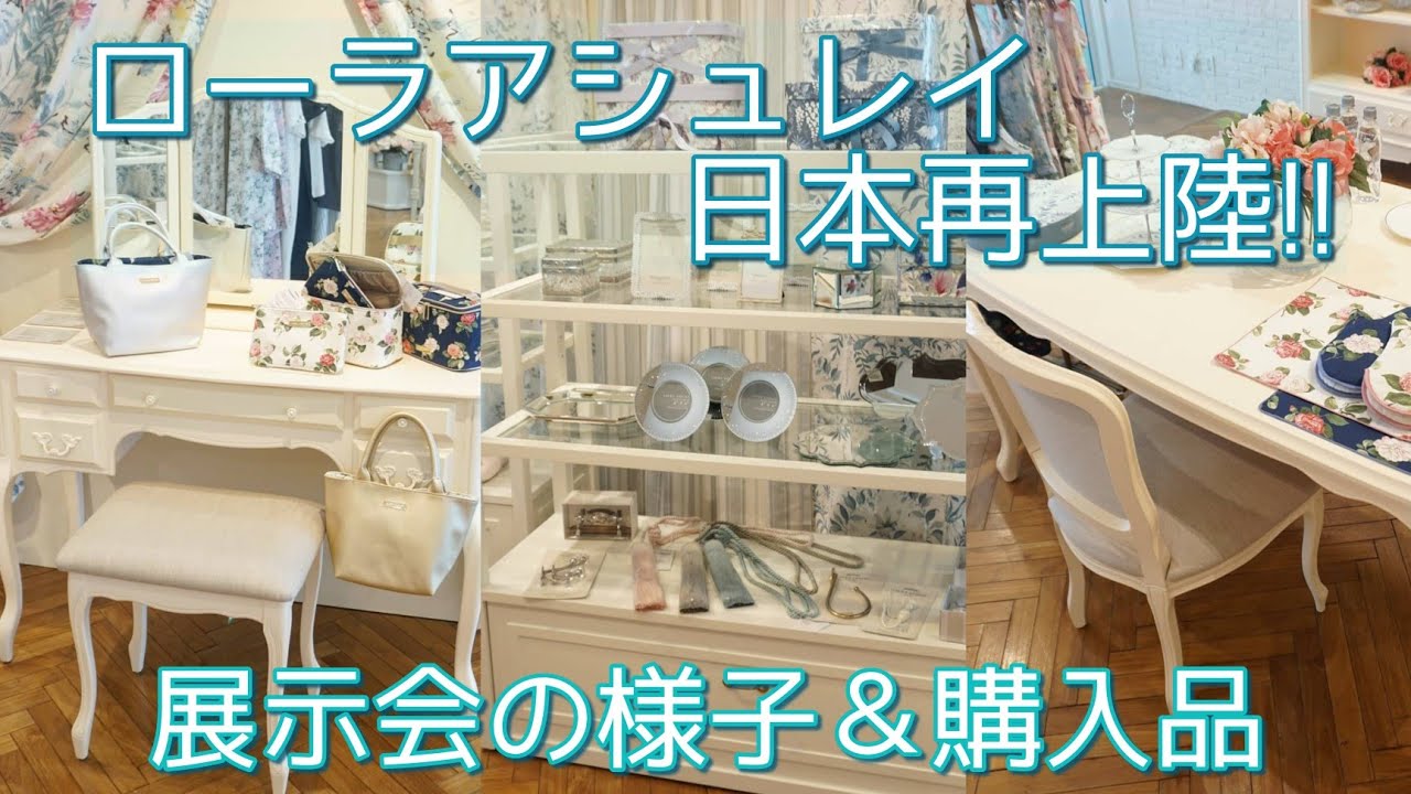 【ローラアシュレイ】春夏展示会の様子と購入品紹介♡