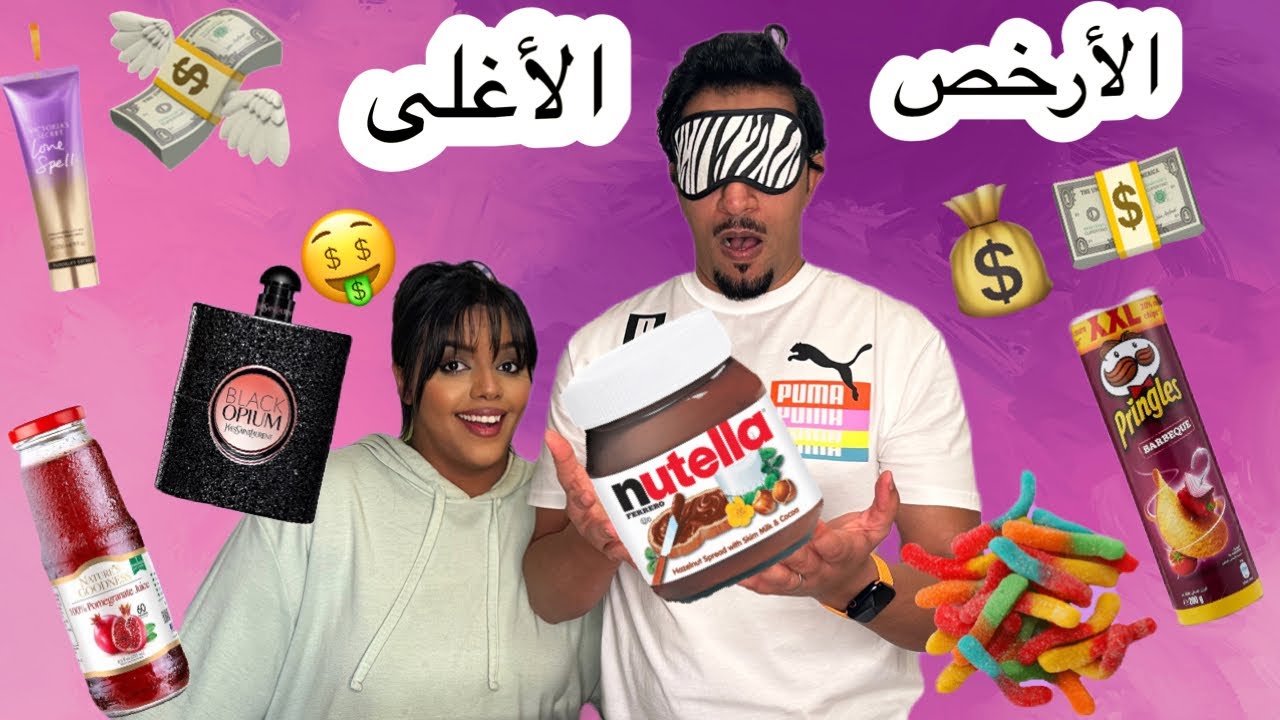 تحدي الاشياء الغالية ضد الرخيصة | عمار و كارمن