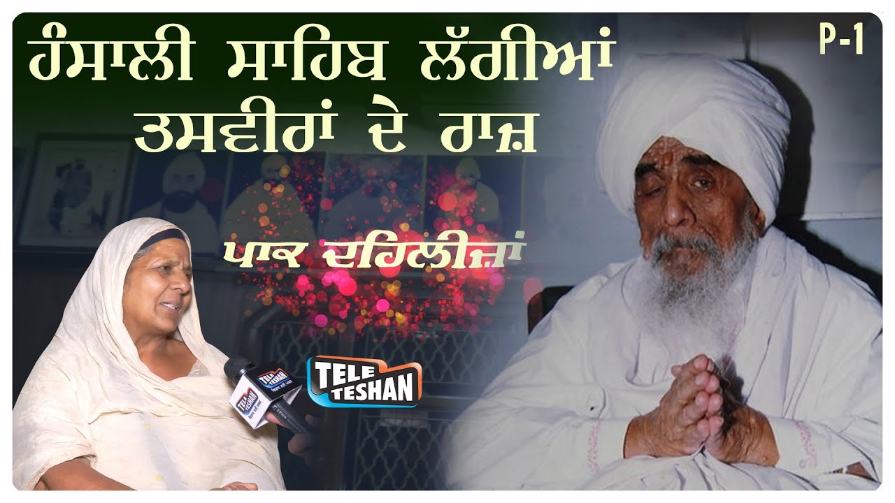 ਹੰਸਾਲੀ ਸਾਹਿਬ ਲੱਗੀਆਂ ਤਸਵੀਰਾਂ ਦੇ ਰਾਜ਼।