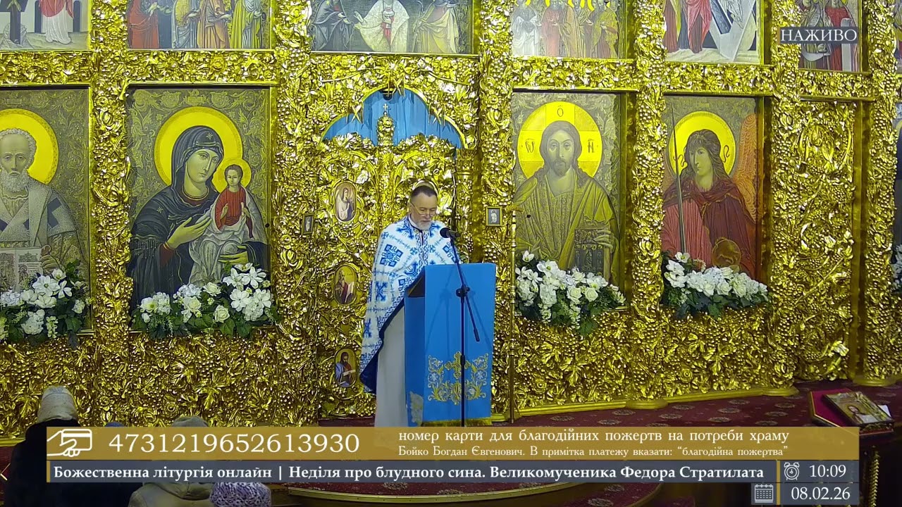 🔴 LIVE | проповідь о.Богдана в Неділю про блудного сина. Великомученика Федора Стратилата.