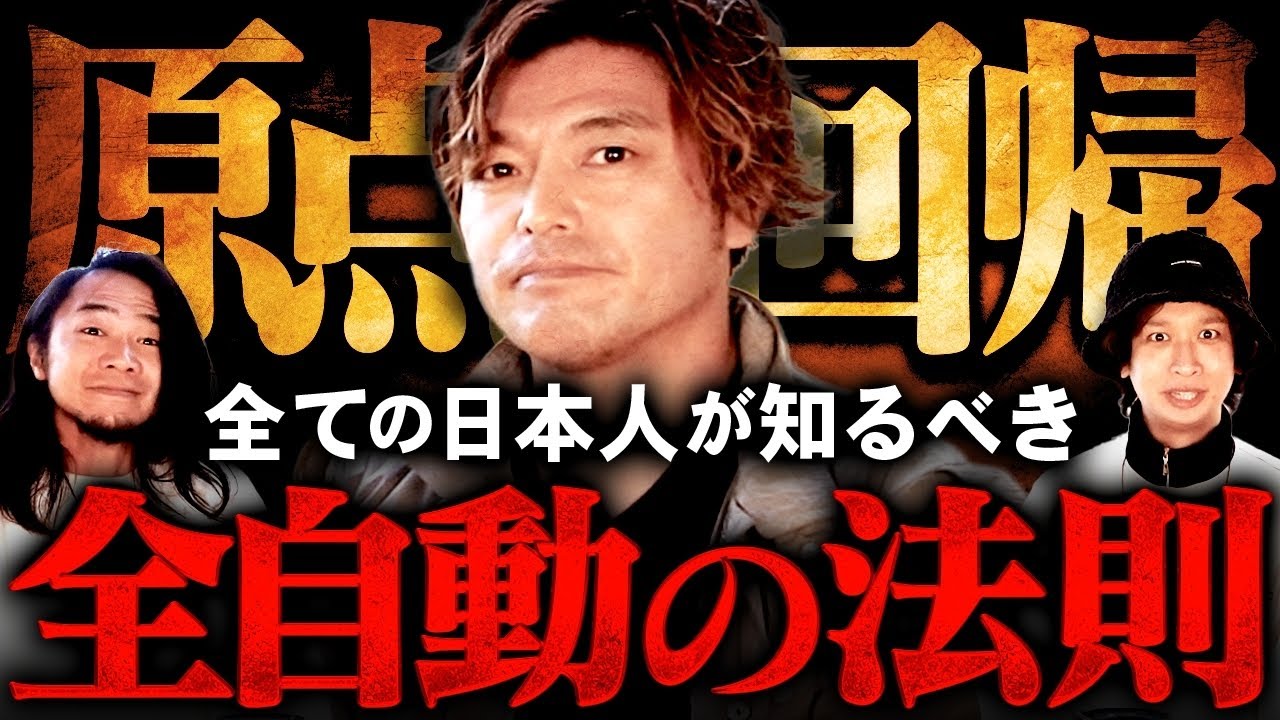 将来が不安な人はこの動画を見てください。全てを失った男が知った〝全自動の法則〟が人生を変えるレベルで衝撃すぎる！！