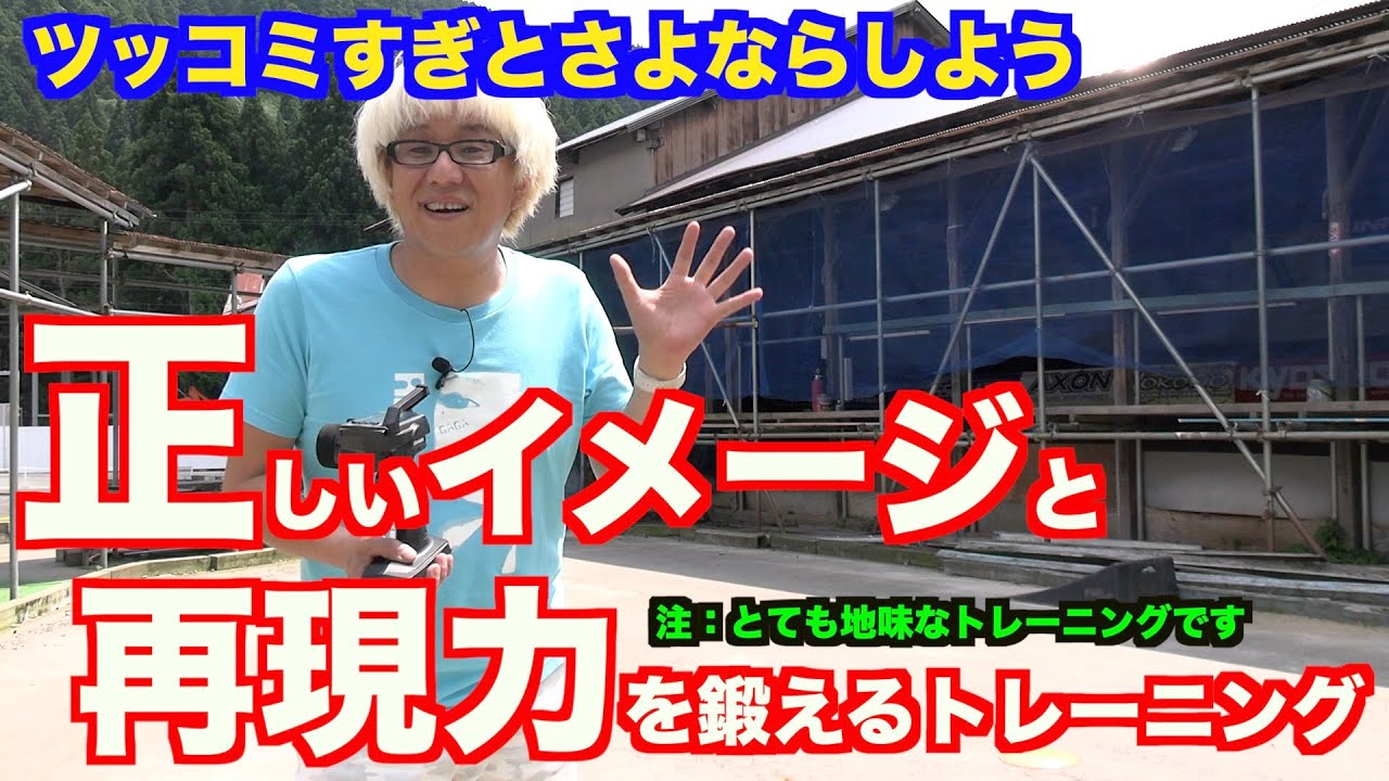 突っ込みすぎを無くしていく基礎トレーニング