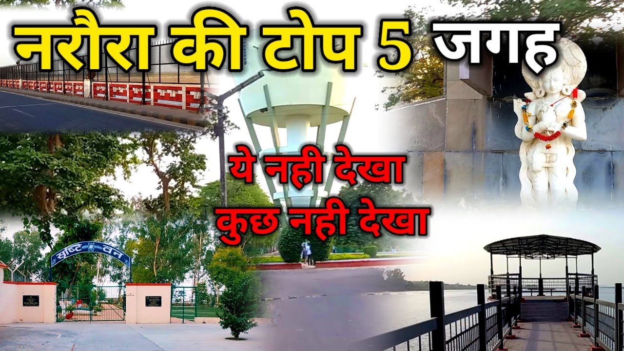 नरौरा की TOP 5 जगह |नरौरा आये हो तो यहाँ आना ना भूलैं |Narora Bulandshahr