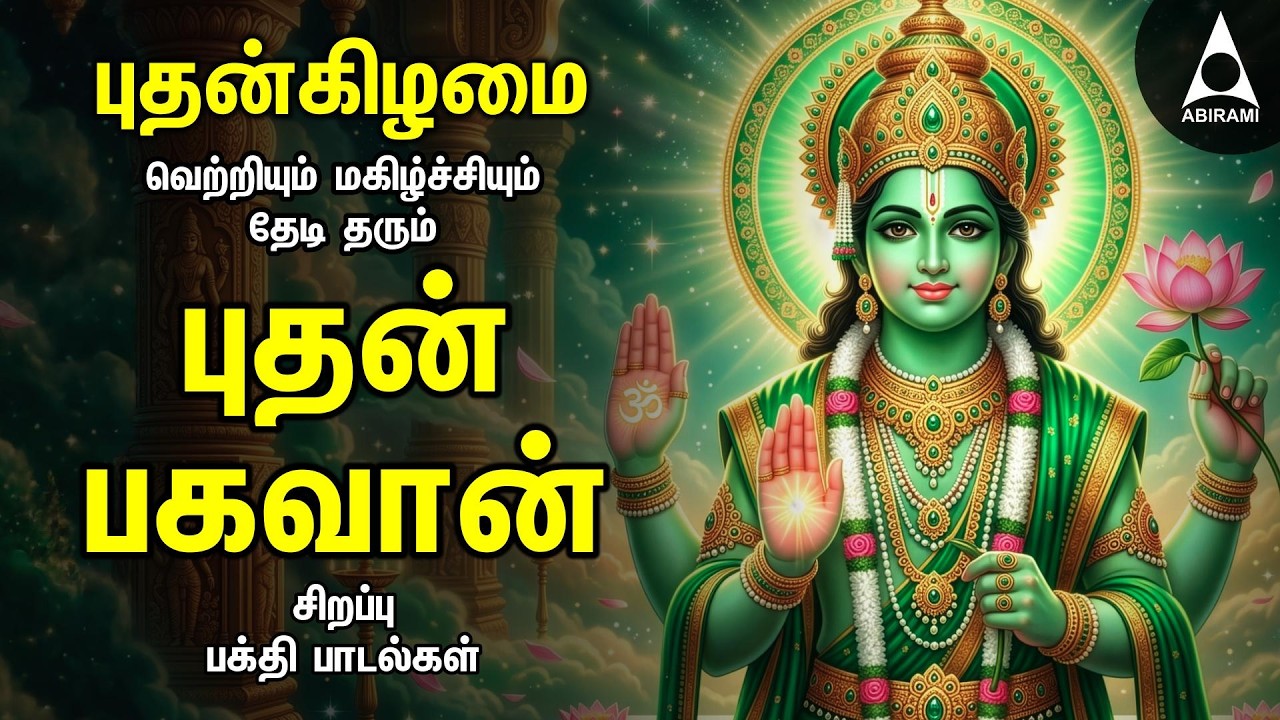 Wednesday Budhan Bhagavan Songs , Potri And Gayathri Mantram | Budhan Bhagavan Devotional Songs