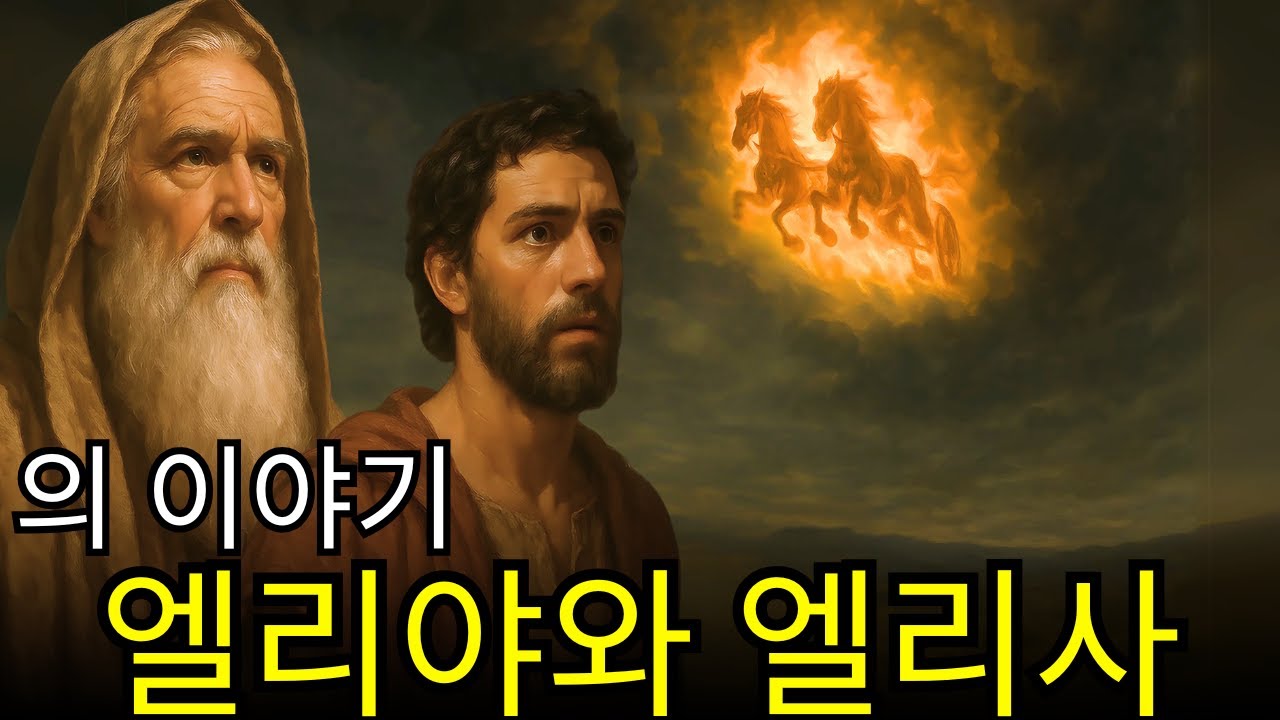 엘리야와 엘리사의 알려지지 않은 이야기: 불수레 뒤에 숨겨진 비밀들