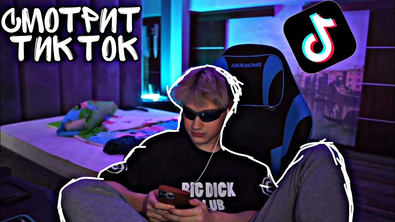 Стрим Некоглая Смотрит Тик Ток ! Возвращение
