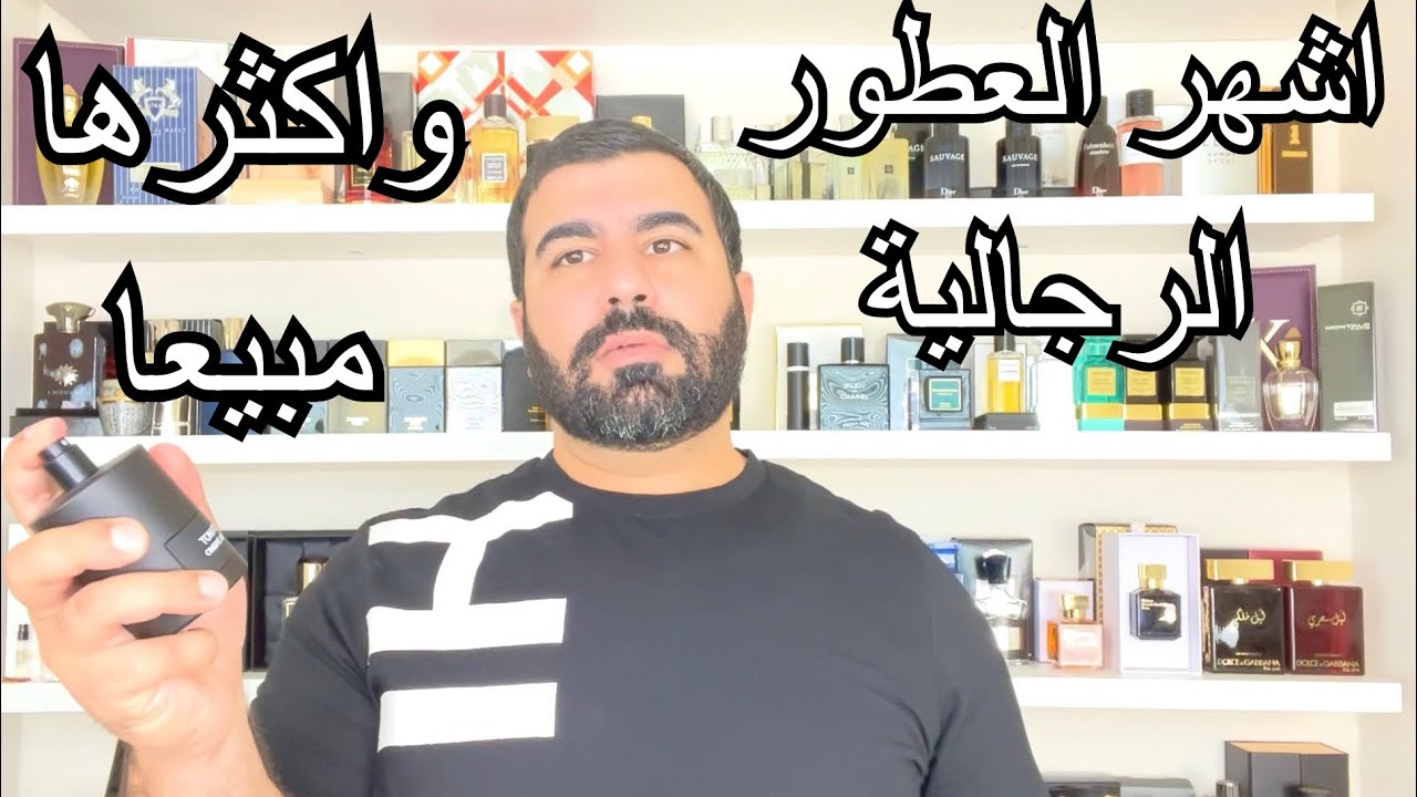 اكثر العطور الرجاليه مبيعا ونجاحا في 2022
