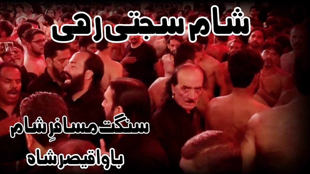 Sham Sajti Rahi || Sangat Musafir e Sham || Bawa Qaiser Shah || 20 Safar 2022 Chehlum Imam Hussain