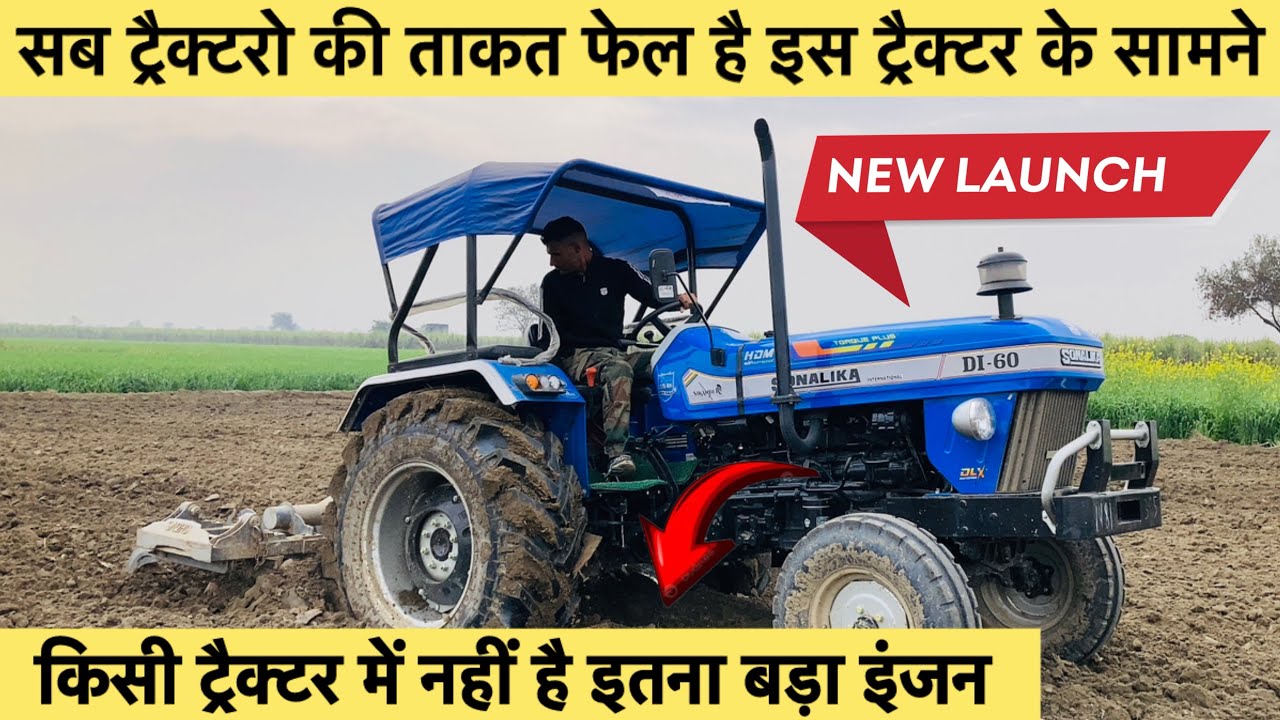 सोनालिका Di 60 में कंपनी ने जबरदस्त इंजन दिया है।किसी और ट्रैक्टर में नहीं है इतना बड़ा इंजन#tractor