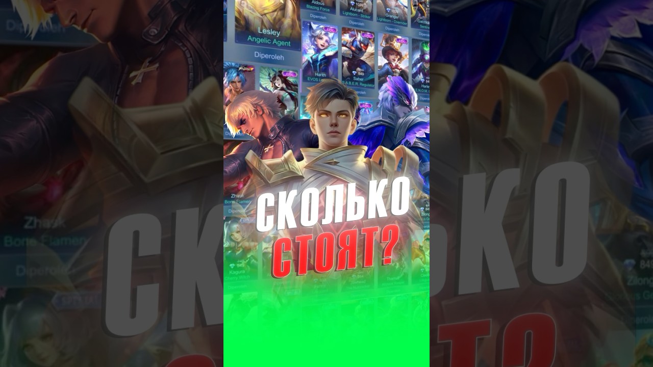 Сколько стоят все скины на Госсена? #mobilelegends #mlbb #млбб
