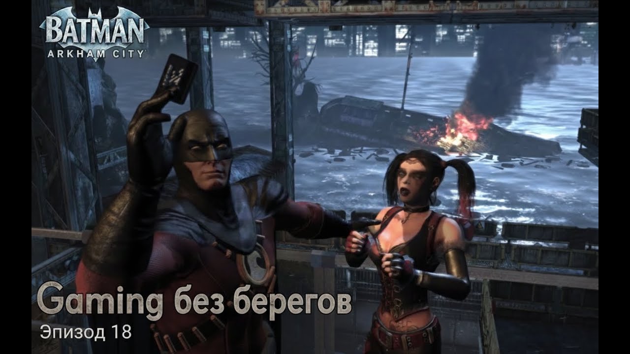 Бэтмен, Робин, Харли, все в сборе - Batman: Arkham City #18