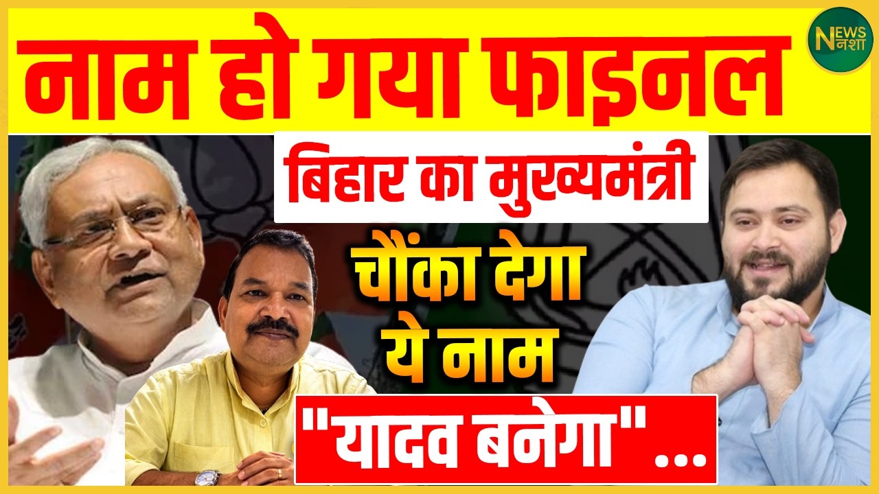 Bihar के CM का नाम फाइनल? “Yadav” सरनेम से चौंक सकती है राजनीति! | Newsnasha