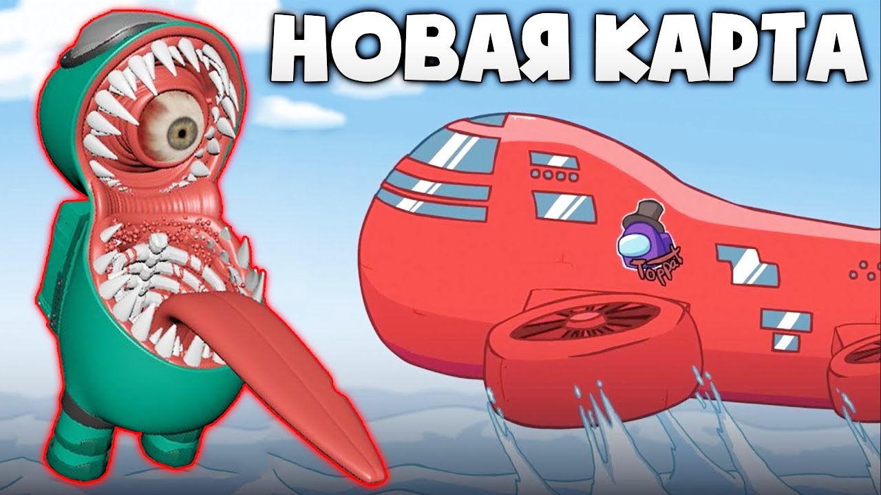 СТАЛ ПРЕДАТЕЛЕМ НА НОВОЙ КАРТЕ в AMONG US