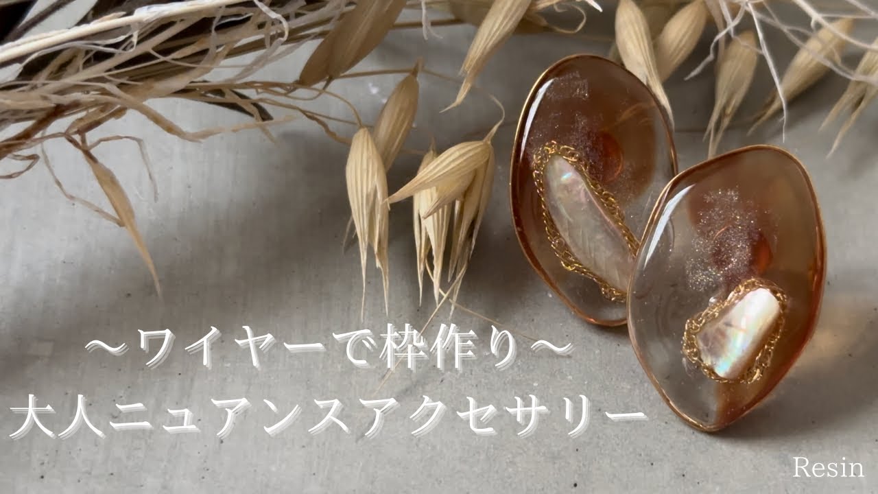 【Resin】抜け感のある大人ニュアンスアクセサリーの作り方/レジンシート使ってみた/ハンドメイド