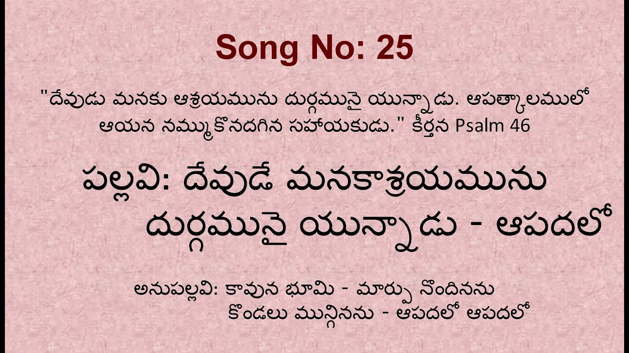 HebronSong 25 "Devuda manakasrayamunu durgamu ny yunnadu" దేవుడే మనకాశ్రయమును  by  Bro. David Martin