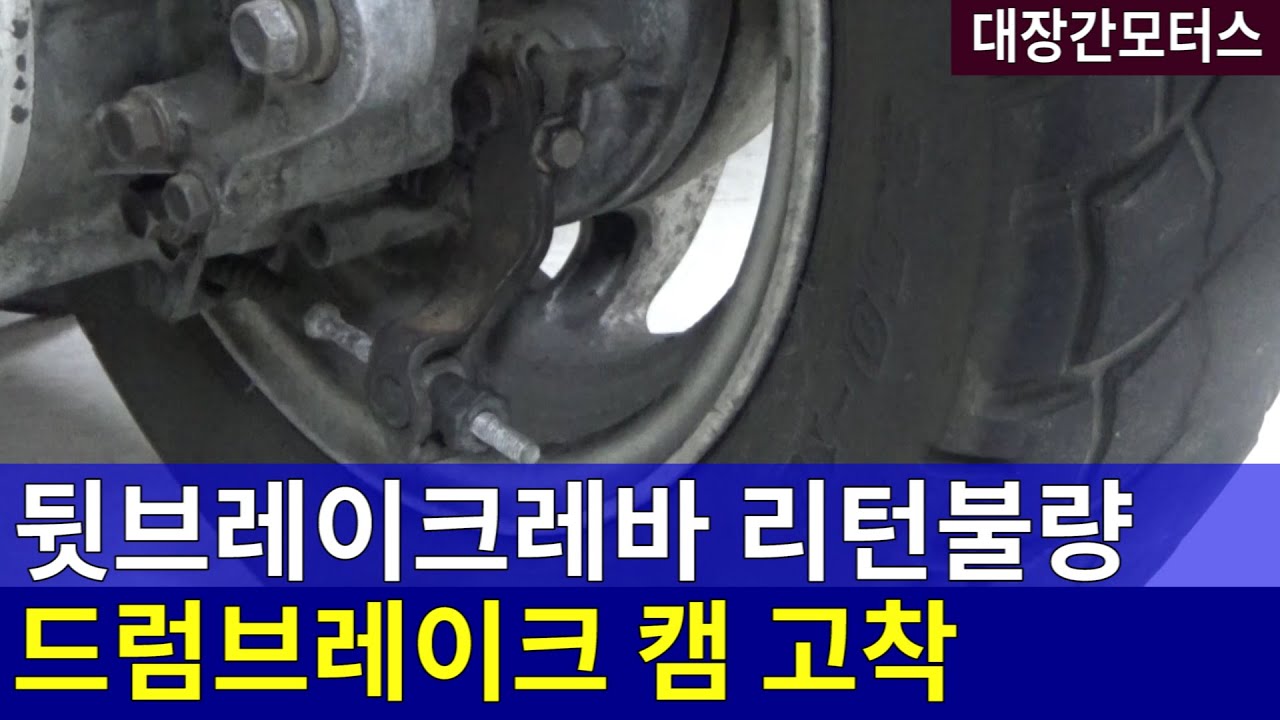#161 드럼브레이크캠고착/뒷브레이크레바 리턴불량