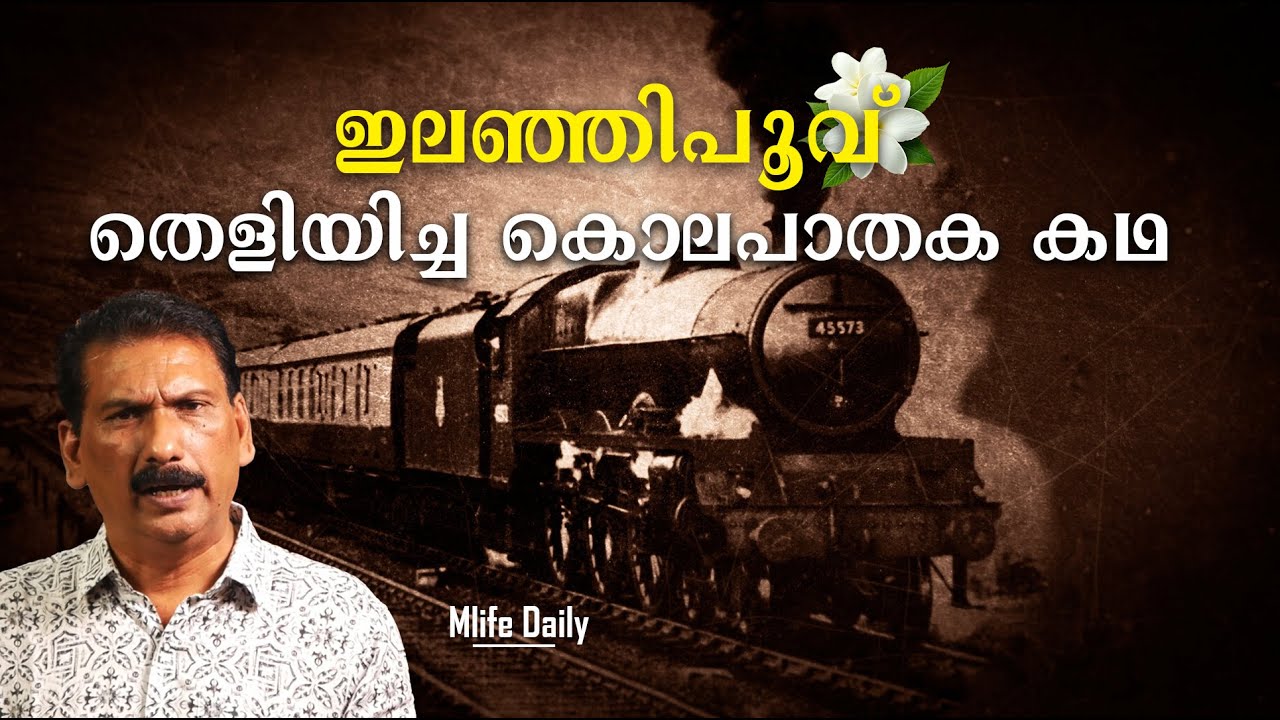 കരിയില കുളങ്ങര കൊലക്കേസ് | പോലീസിന് എവിടെയാണ് പിഴച്ചത്?| BS Chandra Mohan |Mlife Daily