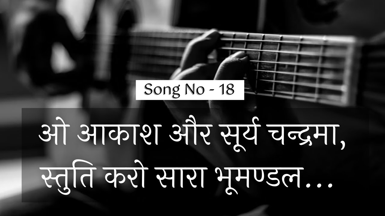 ओ आकाश और सूर्य चन्द्रमा,स्तुति करो सारा भूमण्डल ||  HINDI WORSHIP SONG  || #sundayworship