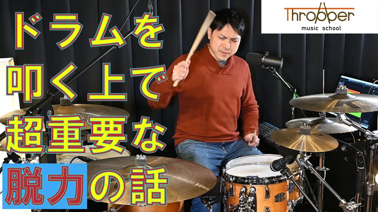 ドラムの脱力の重要性【余分な力を抜く】