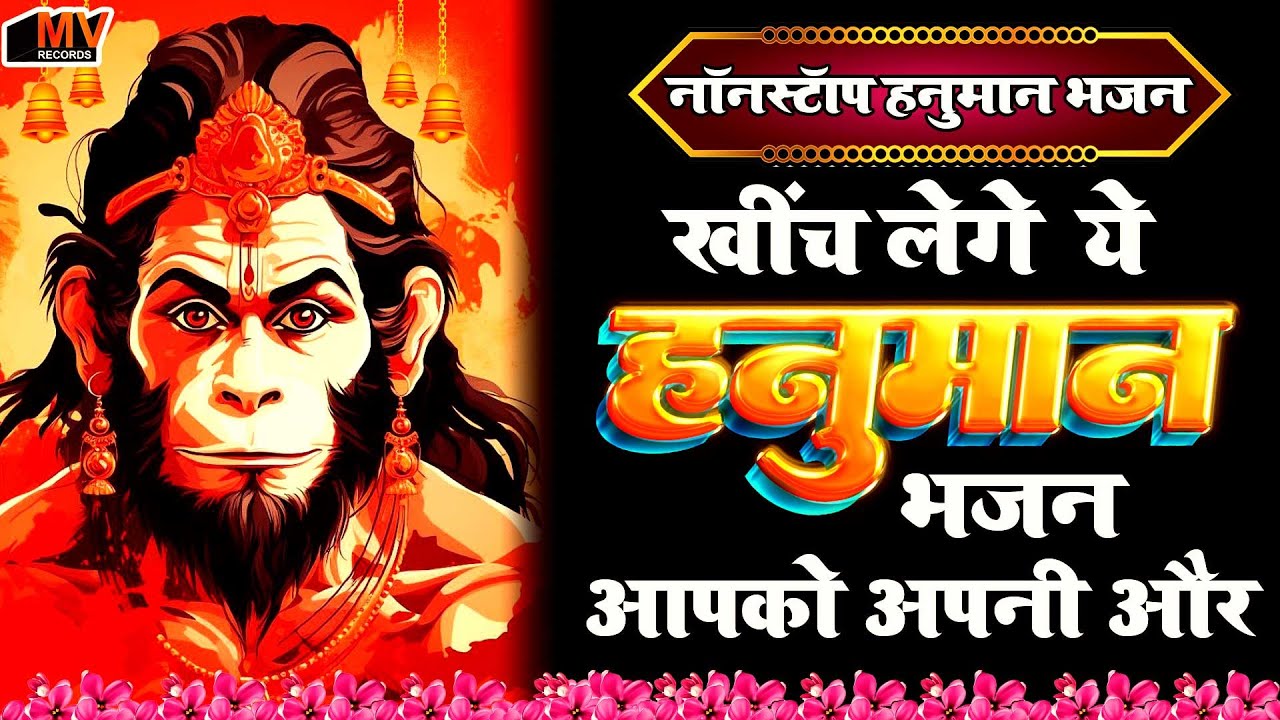 एकबार जीवन में यह भजन सुन लेना सभी दुःख समाप्त हो जायेंगे- Hanuman Bhakti Song, Hanuman Song