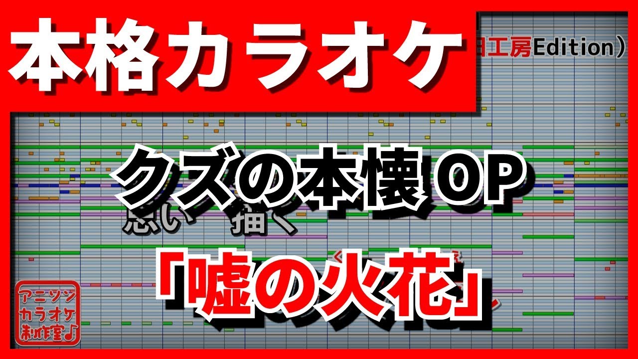 【フル歌詞付カラオケ】嘘の火花(96猫)(クズの本懐OP)【野田工房cover】
