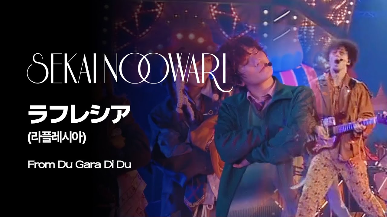 (한글자막)SEKAI NO OWARI - Rafflesia(라플레시아) from Du Gara Di Du