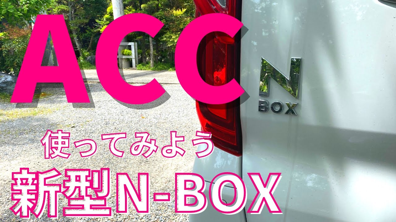 【必見！新型N-BOXでACCを覚える！覚えて良かった！ホンダセンシング2021】ACCを使って高速道路走行のチャレンジ動画・用語も覚えながら使いこなそう・LKAS・路外逸脱・ホンダセンシング・納車