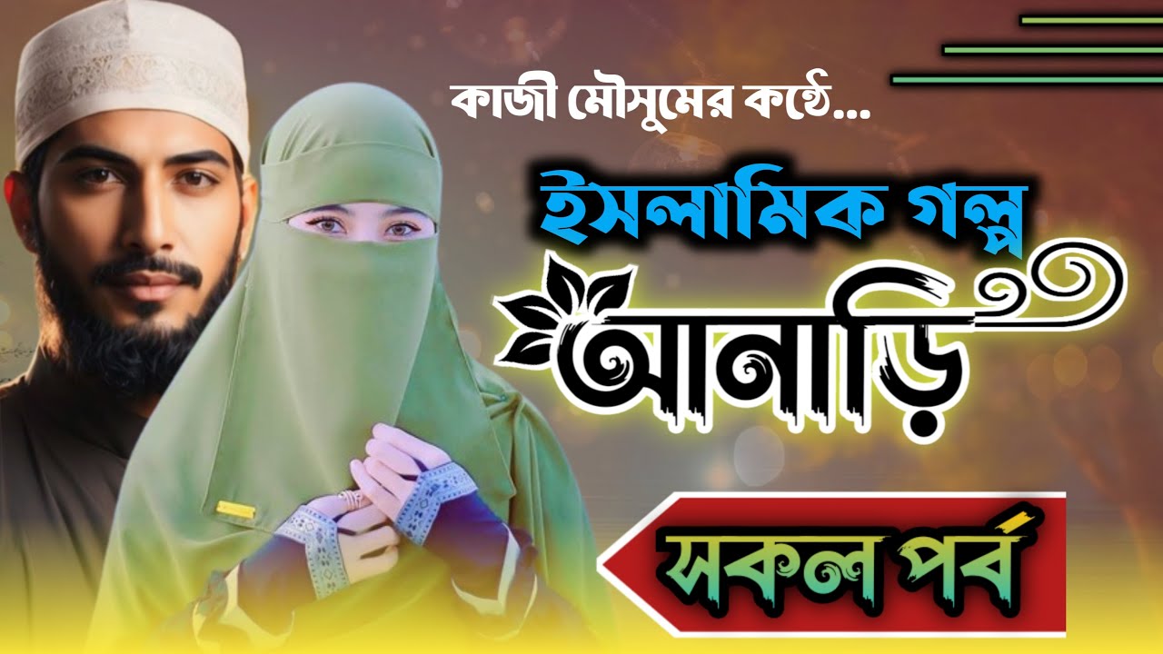 বর্তমান সমাজের বাস্তব ঘটনা নিয়ে ইসলামিক গল্প । আনাড়ি । সকল পর্ব । একজন দ্বীনদার  বন্ধু বড় নিয়ামত ।