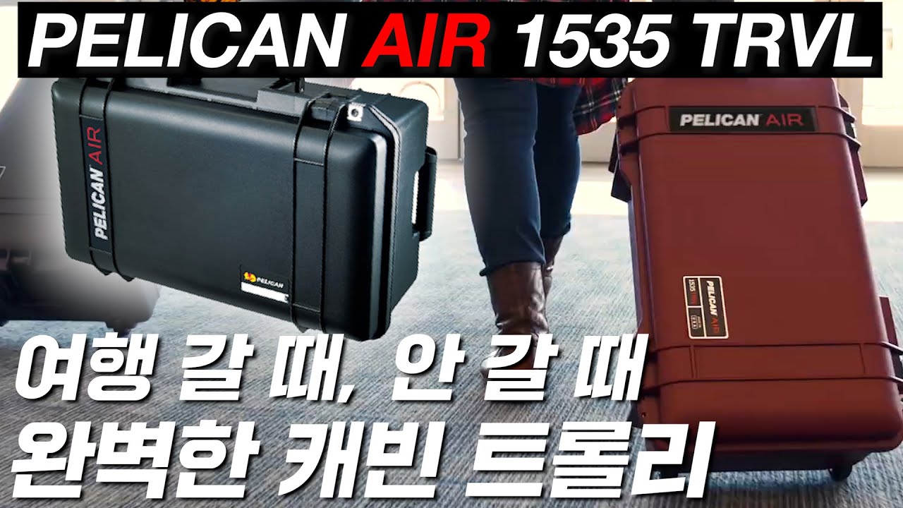 그저 'GOAT' 하드 케이스. 미군이 쓰면 말 다 했지. PELICAN AIR 1535 TRVL