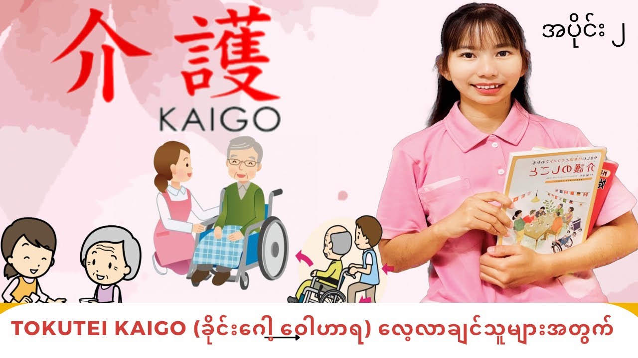 Tokutei Kaigo ဝေါဟာရ (အပိုင်း ၂) (Kaigo Vocabulary )  #kaigo #ပညာရေး #caregiver #vocabularywords #介護