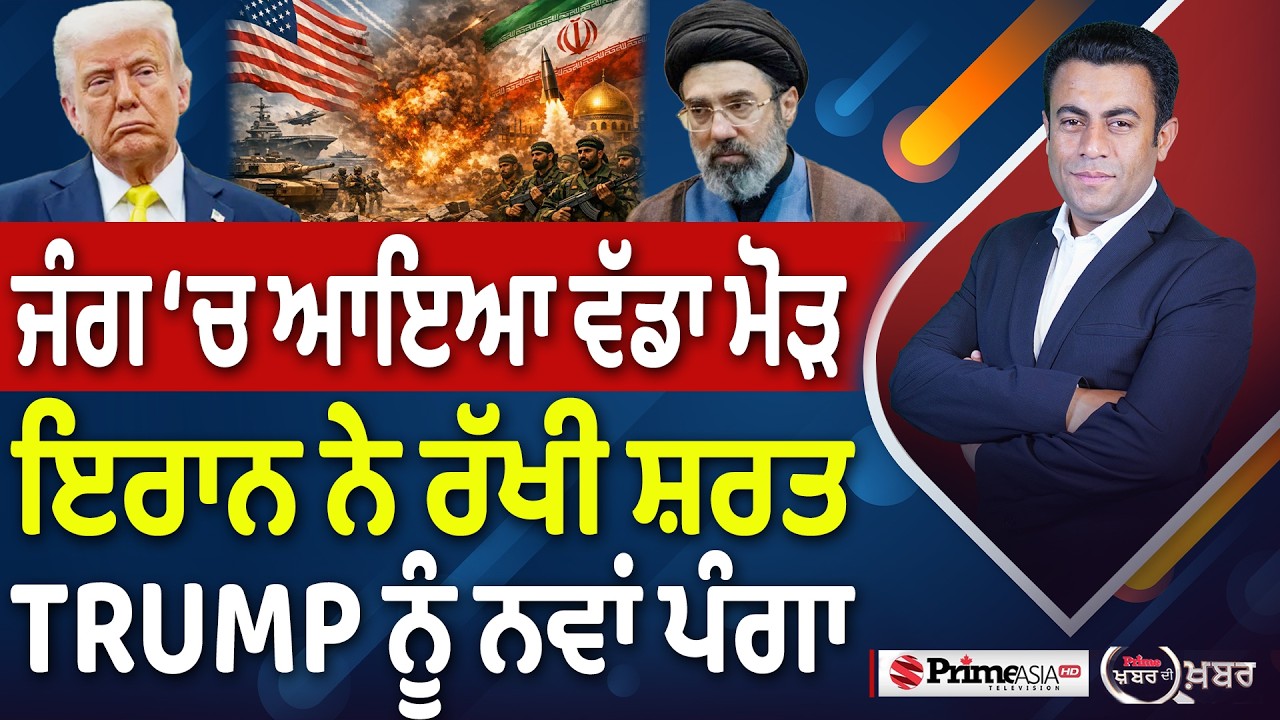 Khabar Di Khabar (2,442) | ਜੰਗ &lsquo;ਚ ਆਇਆ ਵੱਡਾ ਮੋੜ, Iran ਨੇ ਰੱਖੀ ਸ਼ਰਤ Trump ਨੂੰ ਨਵਾਂ ਪੰਗਾ