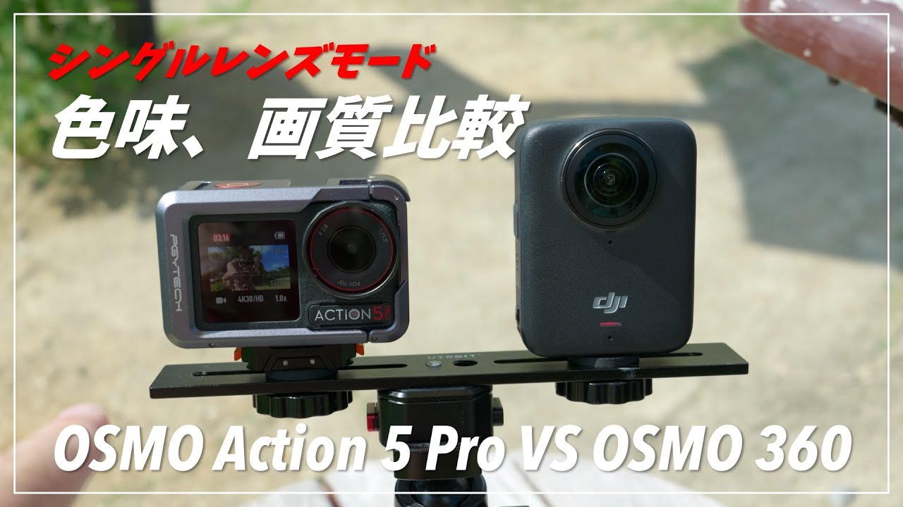 DJI Osmo 360 vs Action 5 Pro シングルレンズモード画質、色味比較