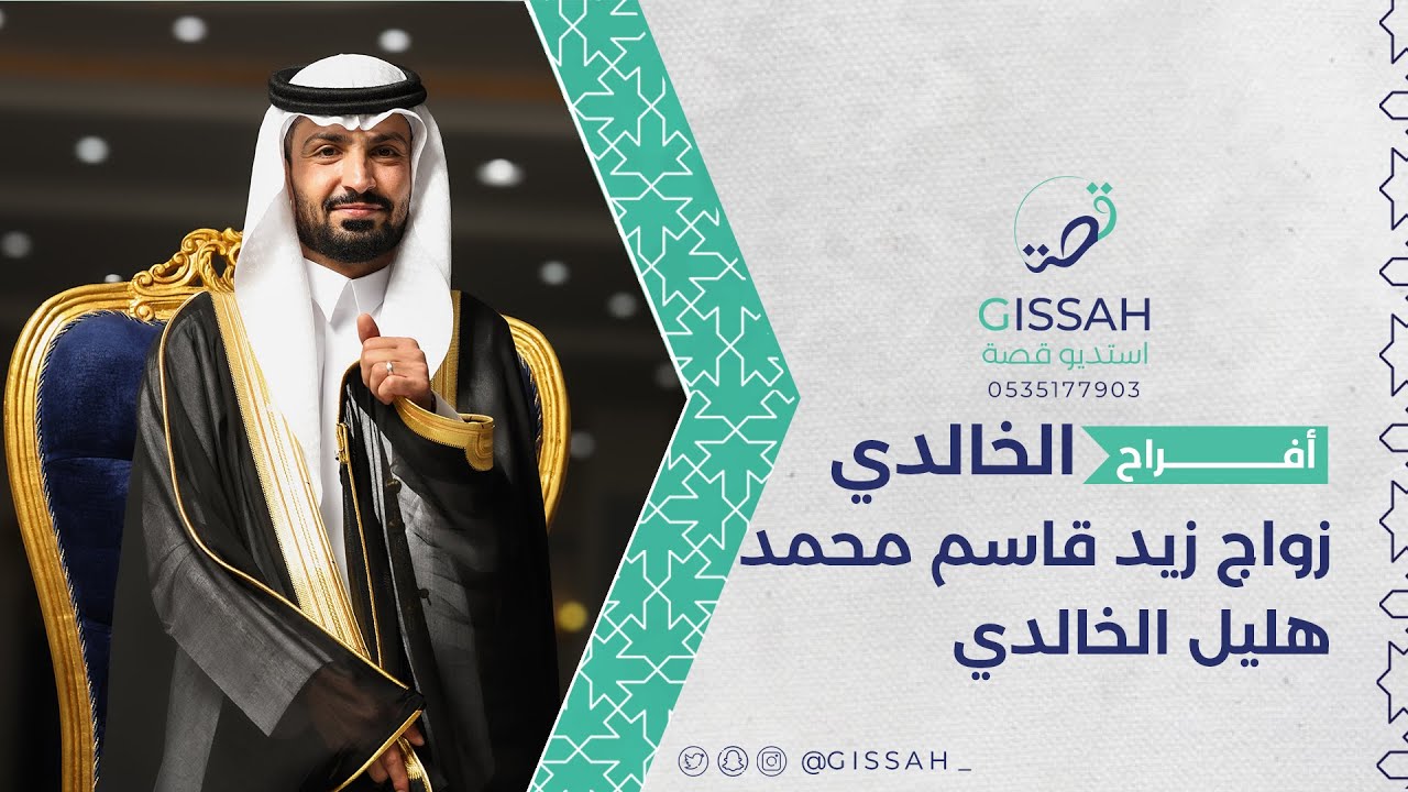 حفل زواج زيد قاسم الخالدي | قصر الناصر حفرالباطن