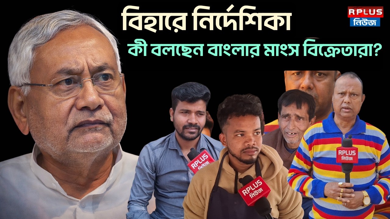 বিহারে নির্দেশিকা! কী বলছেন বাংলার মাংস বিক্রেতারা? | Bihar Controversy | R Plus News