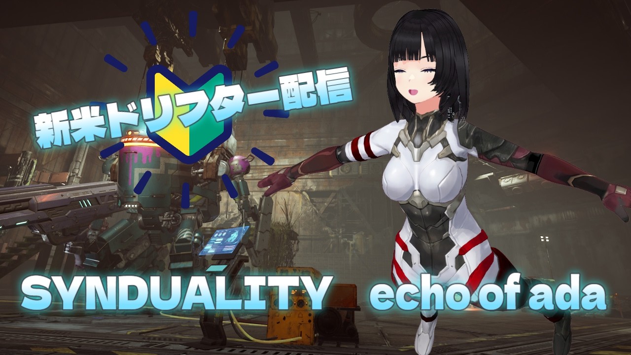 SYNDUALITY Echo of Ada その2　新米ドリフター配信