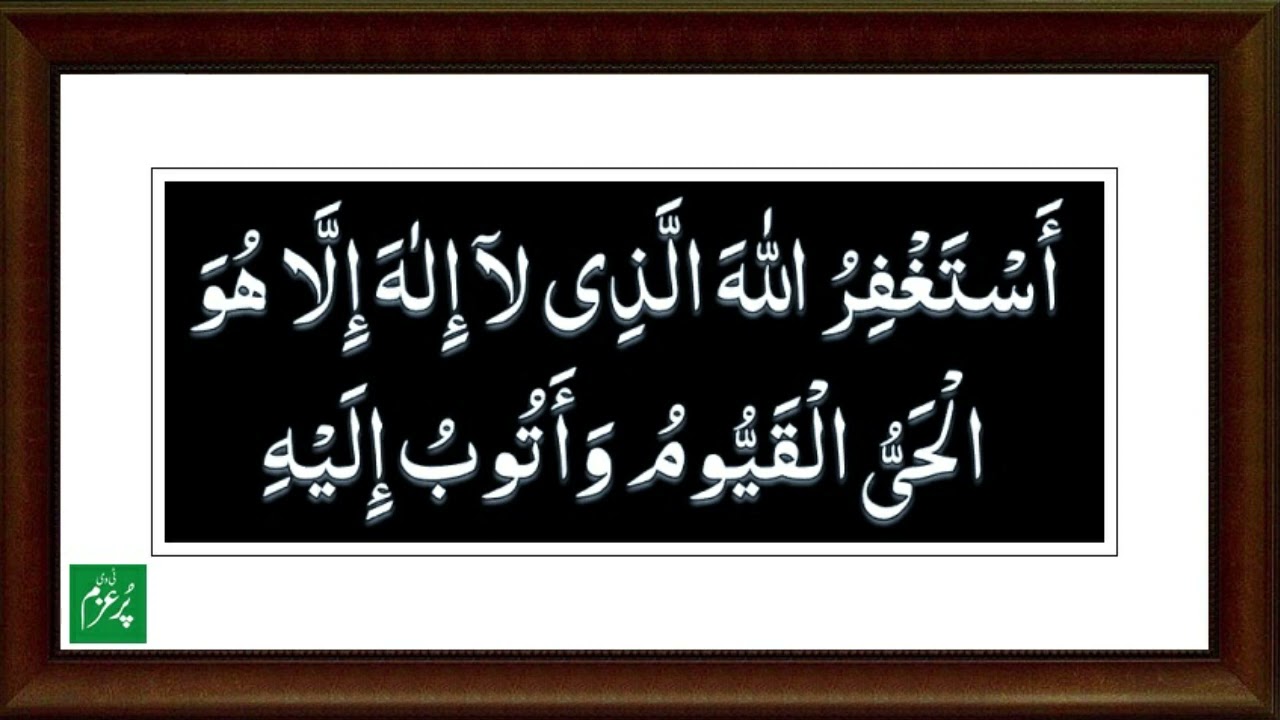 Astaghfirullah Allazi la ilaha illa huwal Hayyul Qayyum Wa Atubu ilaih 1000 times I Maghfirat ki Dua