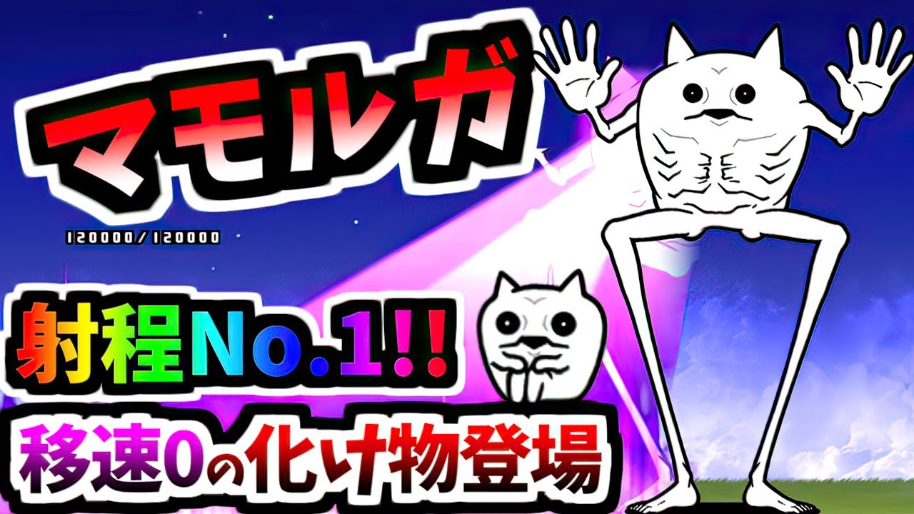 【速度0の超スーパー尖った性能】マモルガ / マモランパサラン 性能紹介　【にゃんこ大戦争】