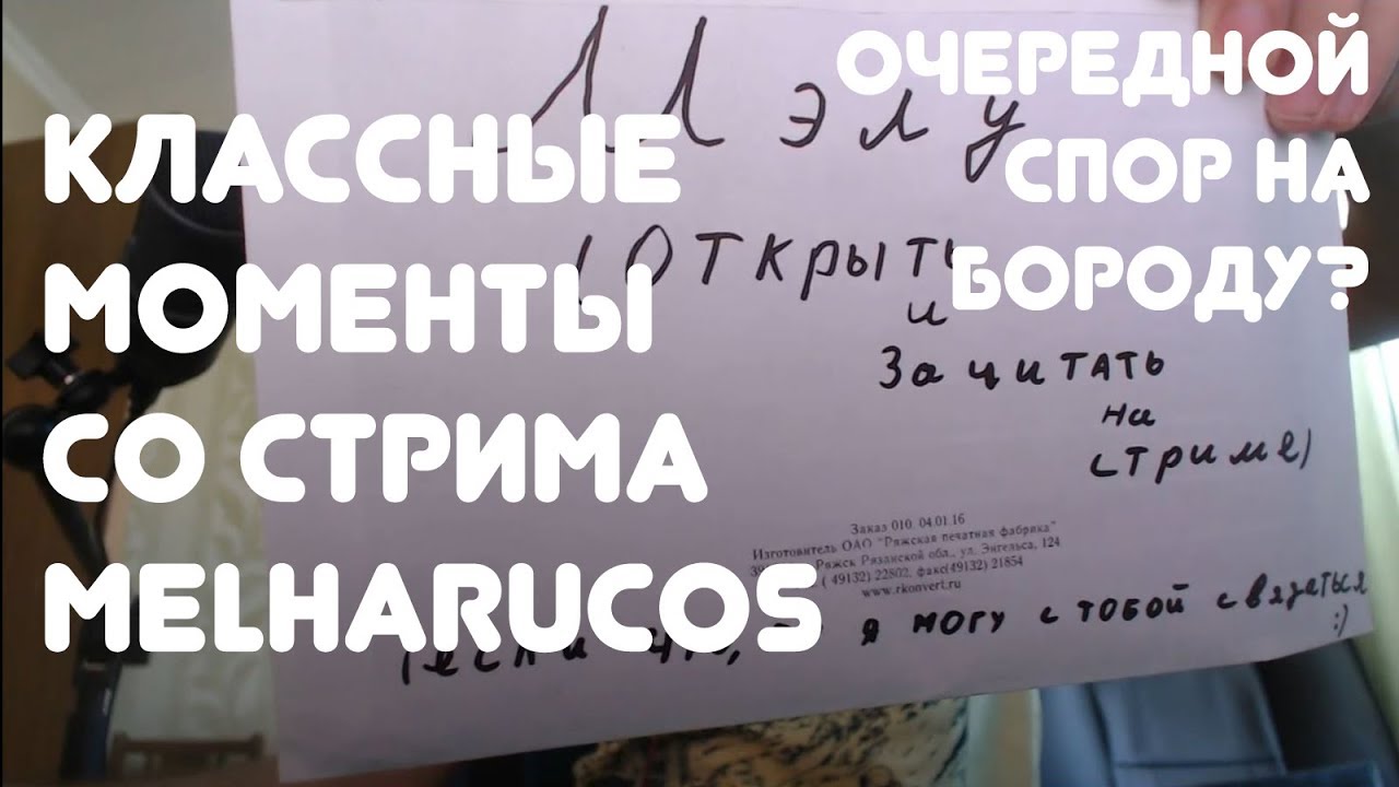 ПИСЬМО ОТ ПОДПИСЧИКА || КЛАССНЫЕ МОМЕНТЫ СО СТРИМА MELHARUCOS ( МЭЛ )