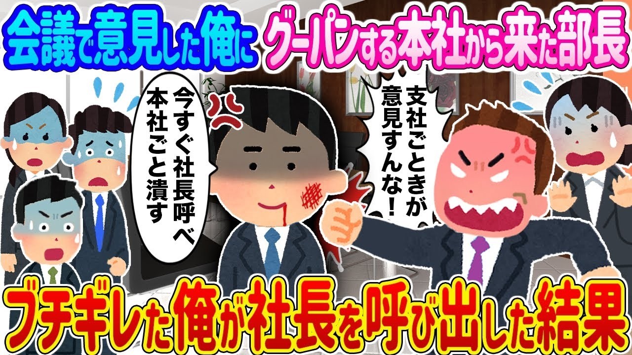 本社部長に殴られた俺が社長直撃！衝撃の結末とは！？