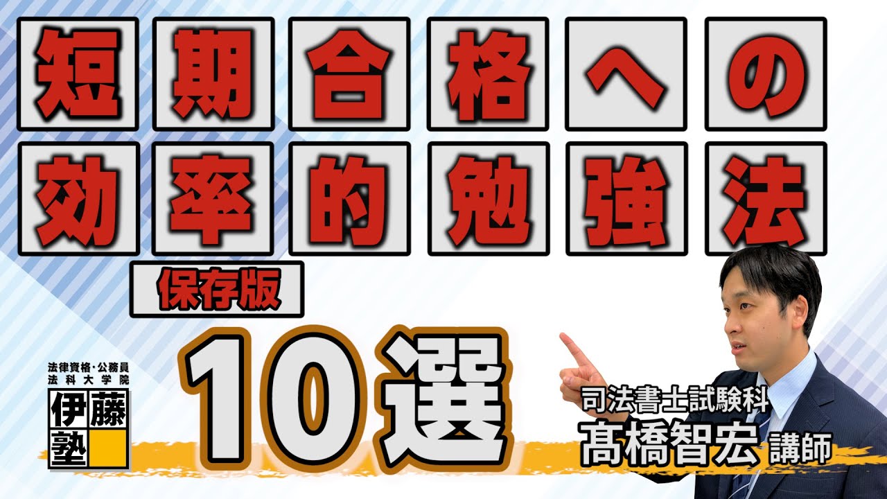 【司法書士】短期合格に繋がる効率的勉強法10選 ～2024年合格を目指す初学者に向けて～