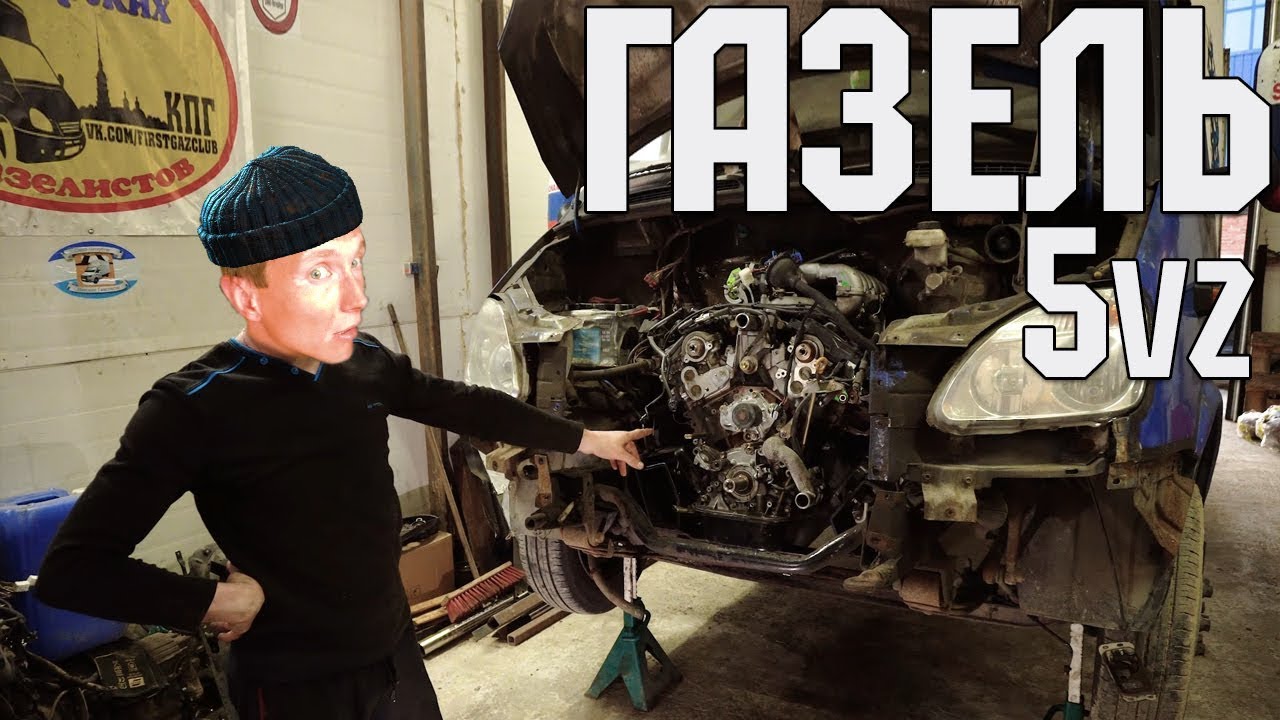 Газель 5vz SWAP 1 серия / УСТАНОВКА 5vz