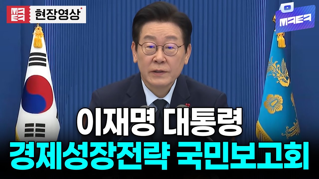 [대통령 라이브 🔴] 2026 경제성장전략 국민보고회 I 20260109