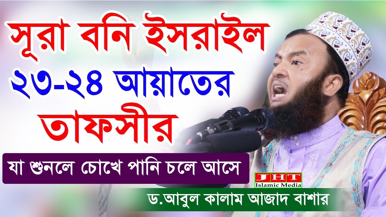 সুরা বনি ইসরাইলের ২৩-২৪ আয়াতের তাফসীর । আবুল কালাম আজাদ বাশার । mufti abul kalam azad bashar